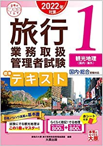 旅行業務取扱管理者試験 標準テキスト 1観光地理（国内・海外） 2022年対策 (合格のミカタシリーズ)(中古品)