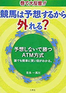 競馬は予想するから外れる？ 予想しないで勝つATM方式(中古品)