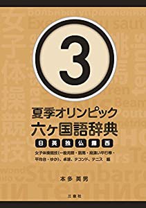 夏季オリンピック六ヶ国語辞典3 ~女子体操競技(一般用語・跳馬・段違い平行棒・平均台・ゆか)、卓球、テコンド、テニス編~(中古 