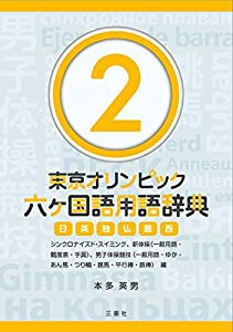 東京オリンピック六ヶ国語用語辞典2 ~シンクロナイズド・スイミング、新体操(一般用語・難度表・手具)、男子体操競技(一般用語・