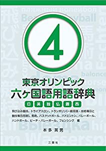 東京オリンピック六ヶ国語用語辞典4 ~飛び込み競技、トライアスロン、トランポリン(一般用語・技術種目と競技種目用語)、馬術、 