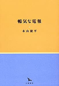 暢気な電報 (銀河叢書)(中古品)