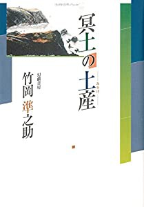 冥土の土産(中古品)