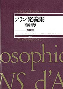 アラン『定義集』講義(中古品)