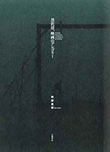 黒沢清、映画のアレゴリー(中古品)