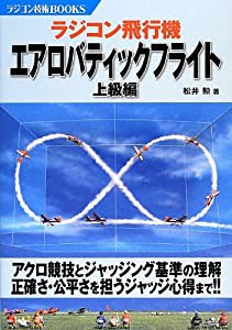 ラジコン飛行機エアロバティックフライト—上級編 (ラジコン技術BOOKS)(中古品)