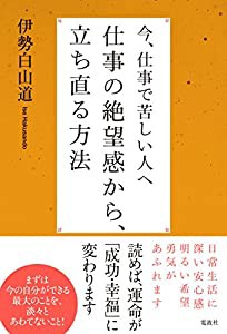 今、仕事で苦しい人へ仕事の絶望感から、立ち直る方法(中古品)