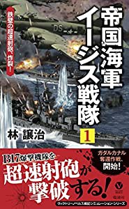 帝国海軍イージス戦隊(1)鉄壁の超速射砲、炸裂! (ヴィクトリーノベルス)(中古品)