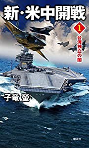 新・米中開戦1 台湾独立の闇 (ヴィクトリー・ノベルス)(中古品)