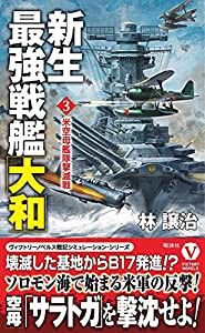 新生最強戦艦「大和」【3】米空母艦隊撃滅戦(中古品)