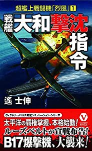 戦艦「大和」撃沈指令 超艦上戦闘機「烈風」【1】(中古品)