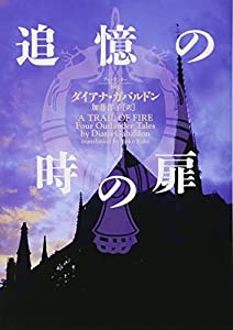 アウトランダー外伝 追憶の時の扉 (ヴィレッジブックス)(中古品)