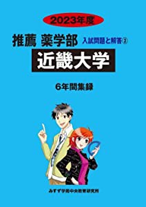 近畿大学 (2023年度) (推薦薬学部入試問題と解答)(中古品)