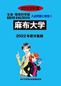 麻布大学 (2023年度) (生命・環境科学部獣医学部入試問題と解答)(中古品)