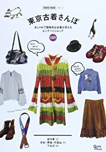 東京古着さんぽ—おしゃれで個性的な古着が買えるビンテージショップ1 (Grafis Mook)(中古品)