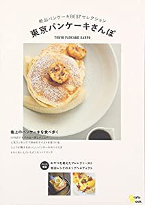 東京パンケーキさんぽ―絶品パンケーキBESTセレクション (Grafis Mook)(中古品)