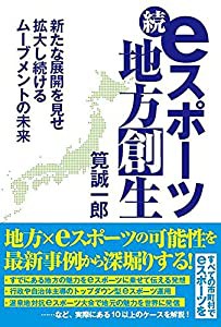 続・eスポーツ地方創生 新たな展開を見せ拡大し続けるムーブメントの未来(中古品)