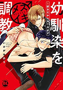 幼馴染をメスイキ調教~好きだからNTR(寝取り)ます (ダイトコミックスBL)(中古品)