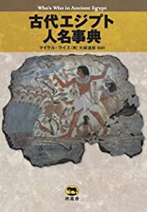 古代エジプト人名事典(中古品)