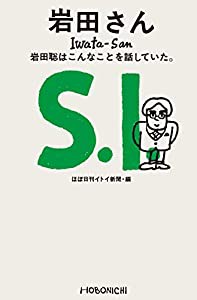 岩田さん 岩田聡はこんなことを話していた。(中古品)