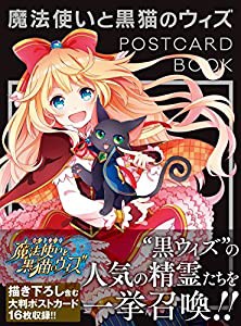 魔法使いと黒猫のウィズ POSTCARD BOOK(中古品)