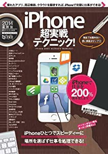 iPhone超実戦テクニック! (超トリセツ)(中古品)