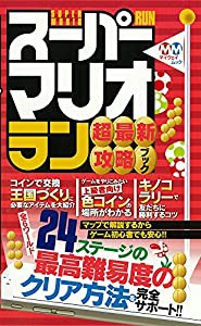 スーパーマリオ ラン 超最新攻略ブック (myway mook)(中古品)