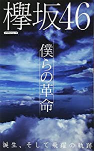 欅坂46 僕らの革命 (マイウェイムック)(中古品)