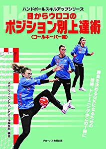 目からウロコのポジション別上達術〈ゴールキーパー編〉 (ハンドボールスキルアップシリーズ)(中古品)