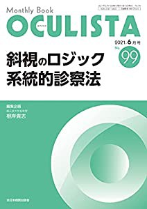 斜視のロジック 系統的診察法 (MB OCULISTA)(中古品)