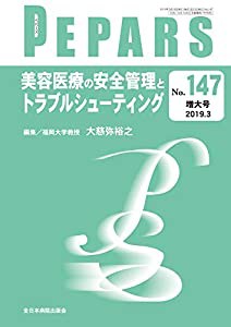 美容医療の安全管理とトラブルシューティング (PEPARS(ペパーズ))(中古品)