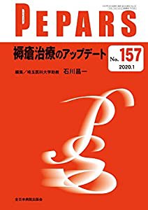 褥瘡治療のアップデート (PEPARS(ペパーズ))(中古品)