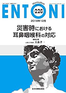 災害時における耳鼻咽喉科の対応 (MB ENTONI(エントーニ))(中古品)