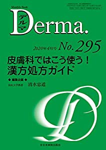 皮膚科ではこう使う! 漢方処方ガイド (MB Derma(デルマ))(中古品)