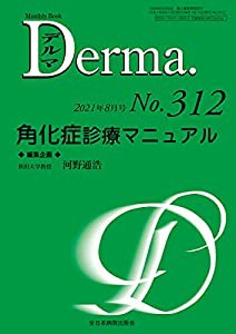 角化症診療マニュアル (MB Derma)(中古品)