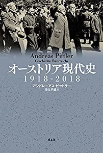 オーストリア現代史 1918-2018(中古品)