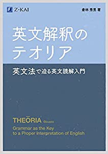 英文解釈のテオリア~英文法で迫る英文読解入門(中古品)