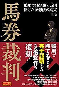 馬券裁判 競馬で1億5000万円儲けた予想法の真実 (競馬王馬券攻略本シリーズ)(中古品)