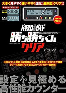 究極攻略カウンター勝ち勝ちくんクリア ブラック ([バラエティ])(中古品)