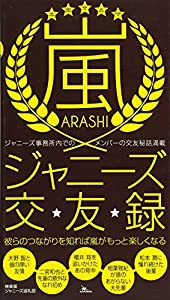 嵐ジャニーズ交友録(中古品)