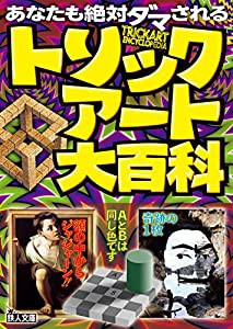 トリックアート大百科 (鉄人文庫)(中古品)