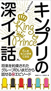 6人をもっと好きになる キンプリの深イイ話(中古品)