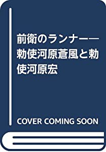 前衛のランナー—勅使河原蒼風と勅使河原宏(中古品)