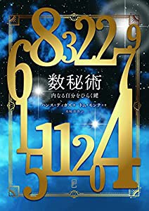 数秘術 —内なる自分をひらく鍵(中古品)