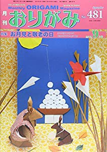 月刊おりがみ 481号(2015.9月号)―やさしさの輪をひろげる 特集:お月見と敬老の日(中古品)