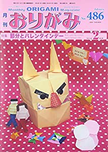 月刊おりがみ 486号(2016.2月号)―やさしさの輪をひろげる 特集:節分とバレンタインデー(中古品)