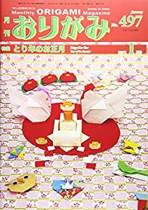 月刊おりがみ No.497(2017.1月号―やさしさの輪をひろげる 特集:とり年のお正月(中古品)