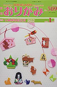 月刊おりがみ No.509(2018.1月号―やさしさの輪をひろげる 特集:いぬ年のお正月(中古品)