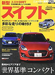 ニューカー速報プラス 第45弾 スズキ新型スイフト (CARTOPMOOK)(中古品)