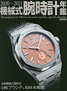 機械式腕時計年鑑 2020-2021 (CARTOPMOOK)(中古品)